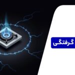 5 راهکار رفع برق گرفتگی اجاق گاز