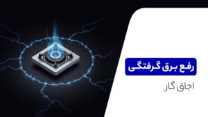 رفع برق گرفتگی اجاق گاز