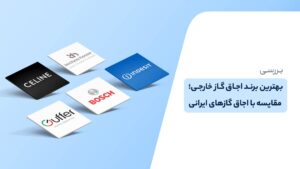 بهترین برند اجاق گاز خارجی